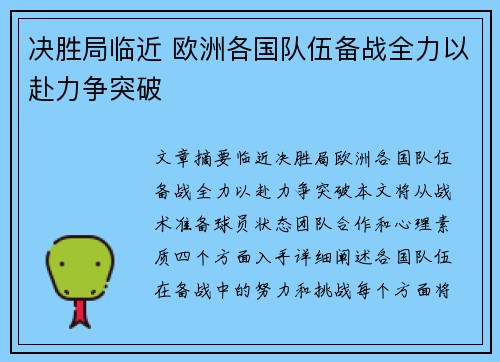 决胜局临近 欧洲各国队伍备战全力以赴力争突破
