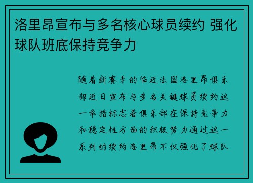 洛里昂宣布与多名核心球员续约 强化球队班底保持竞争力