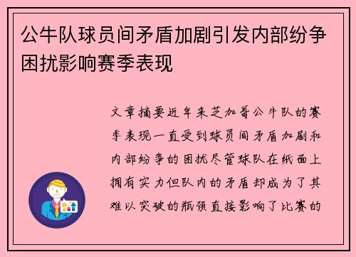 公牛队球员间矛盾加剧引发内部纷争困扰影响赛季表现