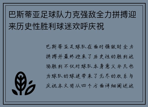 巴斯蒂亚足球队力克强敌全力拼搏迎来历史性胜利球迷欢呼庆祝