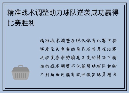 精准战术调整助力球队逆袭成功赢得比赛胜利