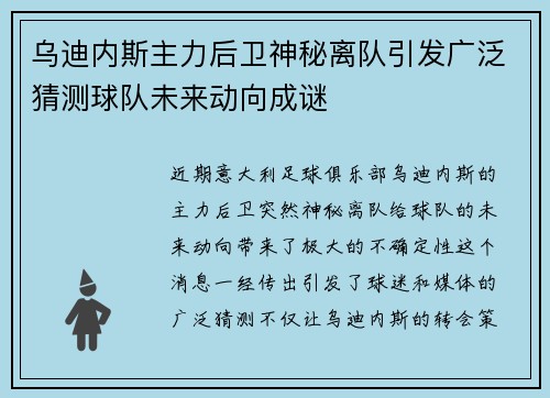 乌迪内斯主力后卫神秘离队引发广泛猜测球队未来动向成谜