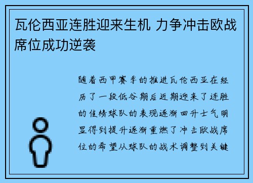 瓦伦西亚连胜迎来生机 力争冲击欧战席位成功逆袭
