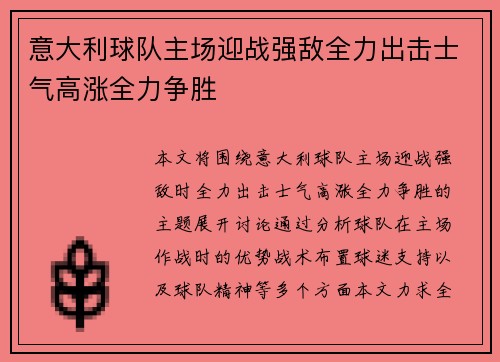 意大利球队主场迎战强敌全力出击士气高涨全力争胜