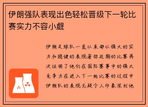 伊朗强队表现出色轻松晋级下一轮比赛实力不容小觑