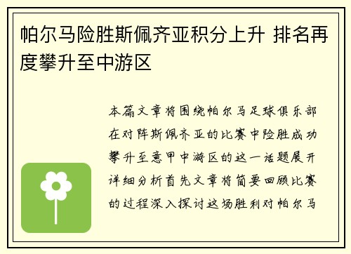 帕尔马险胜斯佩齐亚积分上升 排名再度攀升至中游区