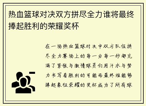 热血篮球对决双方拼尽全力谁将最终捧起胜利的荣耀奖杯