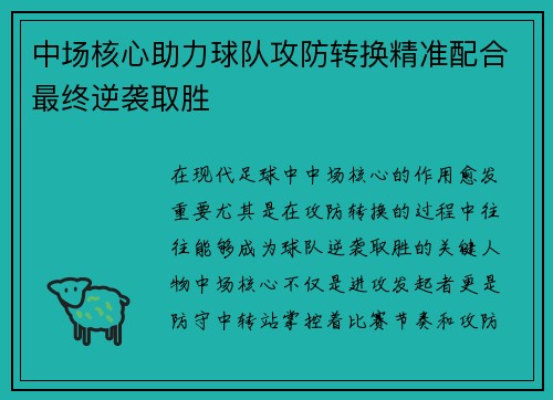 中场核心助力球队攻防转换精准配合最终逆袭取胜