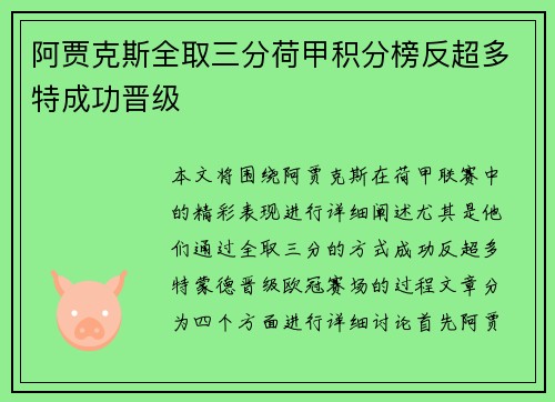 阿贾克斯全取三分荷甲积分榜反超多特成功晋级