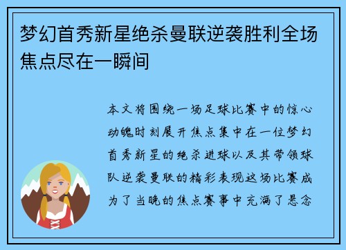 梦幻首秀新星绝杀曼联逆袭胜利全场焦点尽在一瞬间