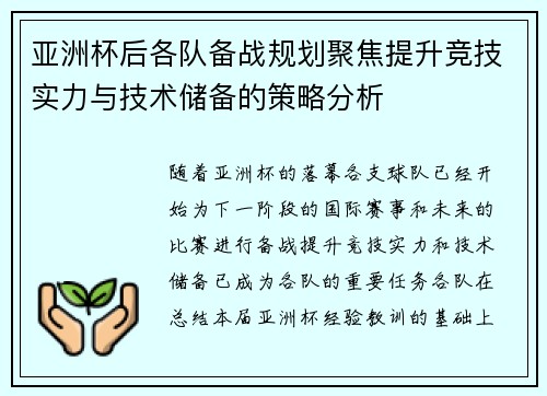 亚洲杯后各队备战规划聚焦提升竞技实力与技术储备的策略分析