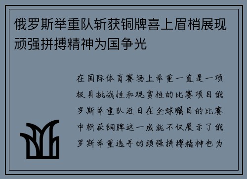 俄罗斯举重队斩获铜牌喜上眉梢展现顽强拼搏精神为国争光