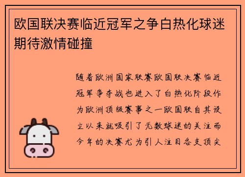欧国联决赛临近冠军之争白热化球迷期待激情碰撞