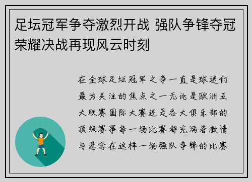 足坛冠军争夺激烈开战 强队争锋夺冠荣耀决战再现风云时刻