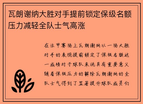 瓦朗谢纳大胜对手提前锁定保级名额压力减轻全队士气高涨