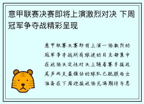 意甲联赛决赛即将上演激烈对决 下周冠军争夺战精彩呈现