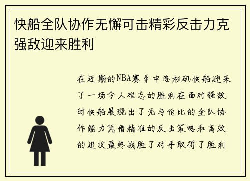 快船全队协作无懈可击精彩反击力克强敌迎来胜利