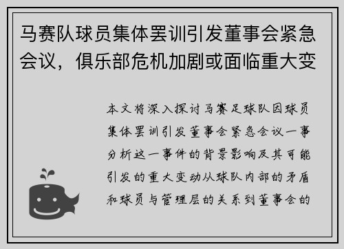 马赛队球员集体罢训引发董事会紧急会议，俱乐部危机加剧或面临重大变动