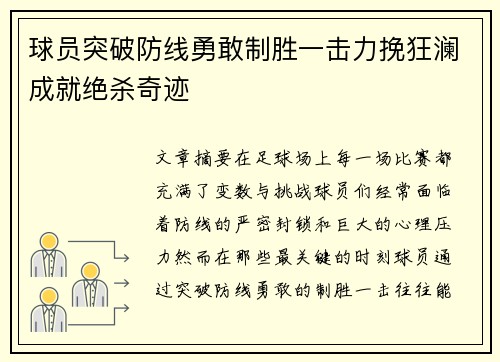 球员突破防线勇敢制胜一击力挽狂澜成就绝杀奇迹