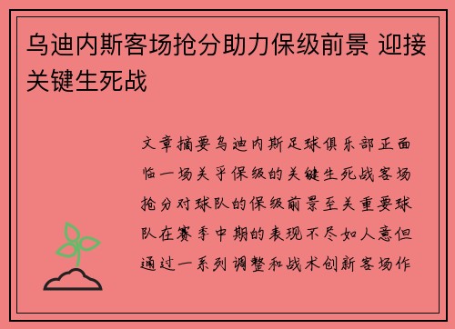 乌迪内斯客场抢分助力保级前景 迎接关键生死战