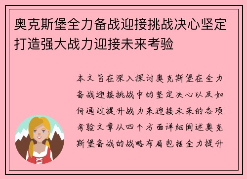 奥克斯堡全力备战迎接挑战决心坚定打造强大战力迎接未来考验