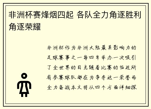 非洲杯赛烽烟四起 各队全力角逐胜利角逐荣耀