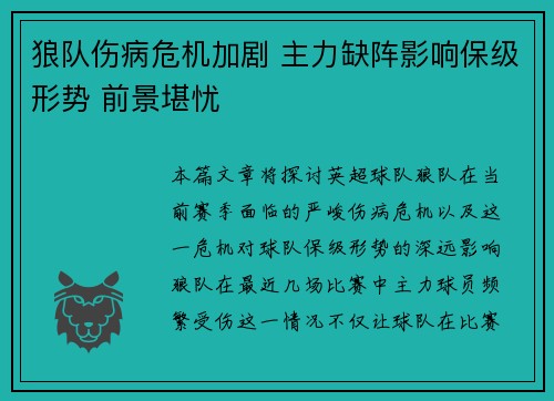狼队伤病危机加剧 主力缺阵影响保级形势 前景堪忧