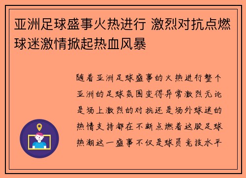 亚洲足球盛事火热进行 激烈对抗点燃球迷激情掀起热血风暴