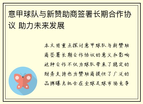 意甲球队与新赞助商签署长期合作协议 助力未来发展