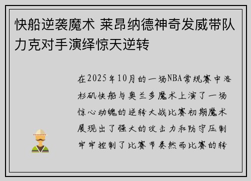 快船逆袭魔术 莱昂纳德神奇发威带队力克对手演绎惊天逆转