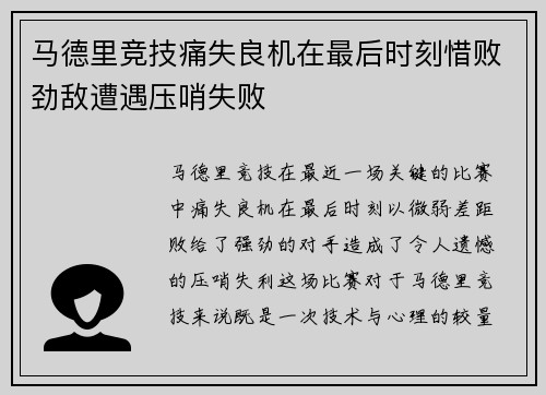 马德里竞技痛失良机在最后时刻惜败劲敌遭遇压哨失败