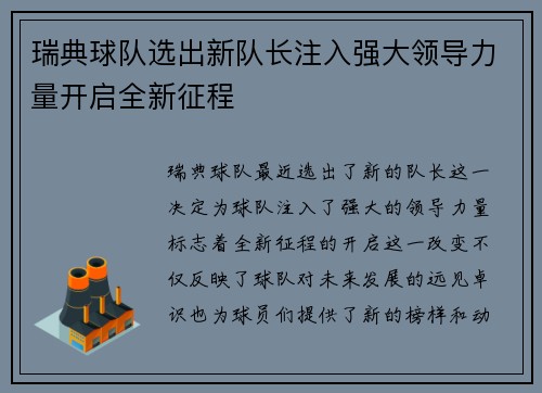 瑞典球队选出新队长注入强大领导力量开启全新征程