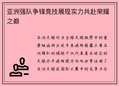 亚洲强队争锋竞技展现实力共赴荣耀之巅