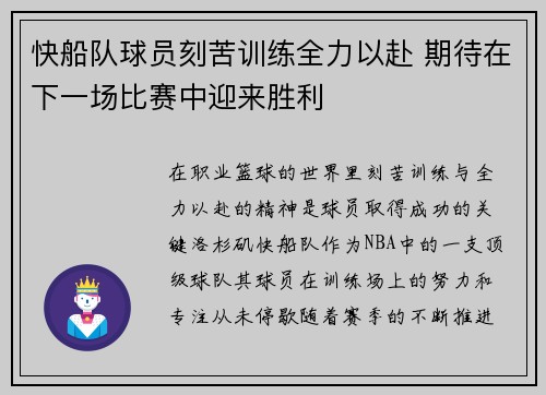 快船队球员刻苦训练全力以赴 期待在下一场比赛中迎来胜利
