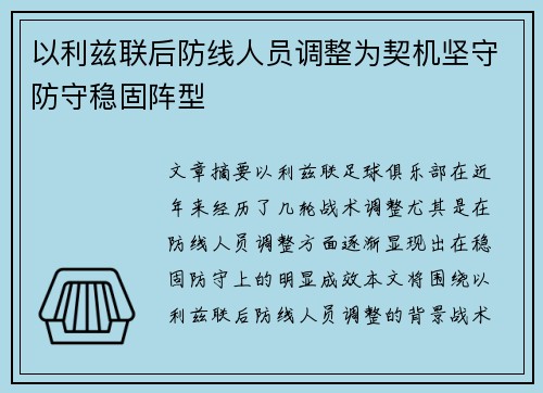 以利兹联后防线人员调整为契机坚守防守稳固阵型