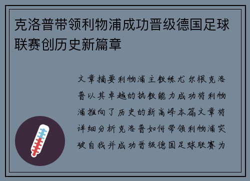 克洛普带领利物浦成功晋级德国足球联赛创历史新篇章