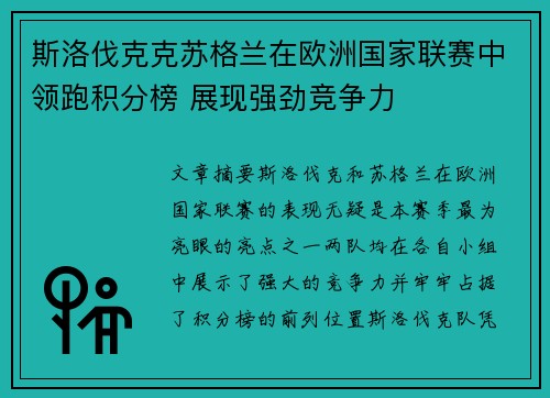 斯洛伐克克苏格兰在欧洲国家联赛中领跑积分榜 展现强劲竞争力