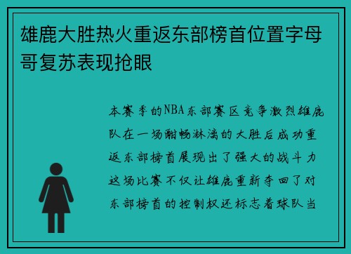 雄鹿大胜热火重返东部榜首位置字母哥复苏表现抢眼
