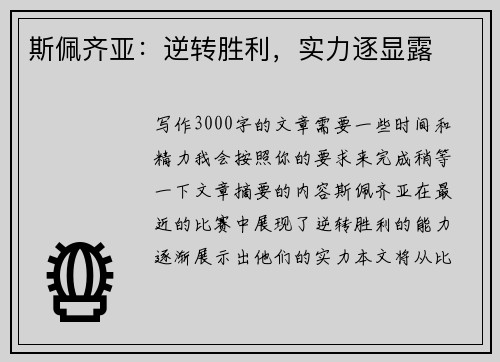斯佩齐亚：逆转胜利，实力逐显露