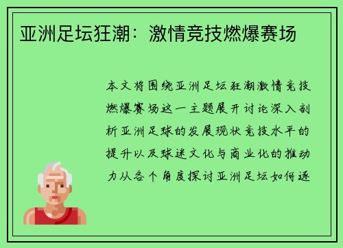 亚洲足坛狂潮：激情竞技燃爆赛场