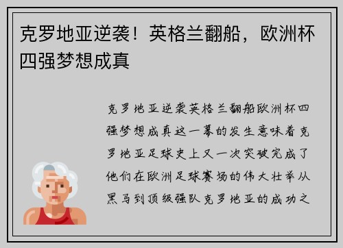 克罗地亚逆袭！英格兰翻船，欧洲杯四强梦想成真