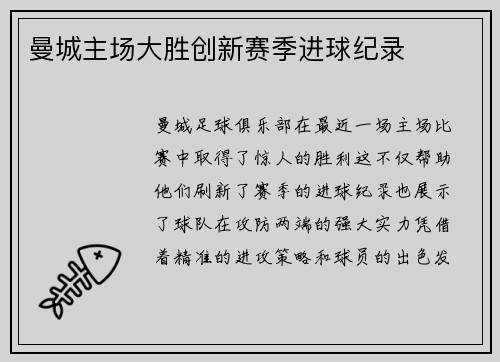 曼城主场大胜创新赛季进球纪录