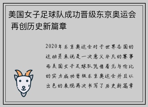 美国女子足球队成功晋级东京奥运会 再创历史新篇章