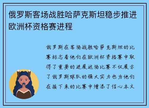 俄罗斯客场战胜哈萨克斯坦稳步推进欧洲杯资格赛进程